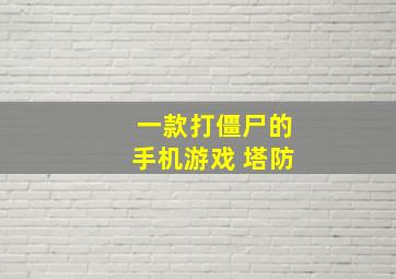 一款打僵尸的手机游戏 塔防